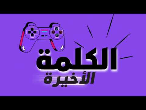 الكلمة الاخيرة