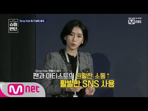 superintern [3회] Stray Kids를 놀라게 한 최지은의 발표 190207 EP.3