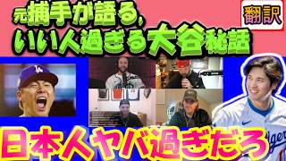 【大谷翔平MLB:手動で翻訳】メジャー元捕手が大谷との秘話を暴露!/2か月後に起きたことは?/大谷･由伸･日本人みなが最高にイイヤツ!/カラビス氏配信/日英翻訳,英語字幕つきボキャブラ解説
