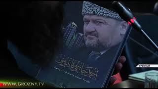 В Грозном подвели итоги религиозной конференции «Ислам - послание милости и мира»