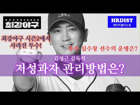 최강야구 김성근 감독의 저성과자 관리방법은? 투수 심수창의 운명은?[성과평가, 피드백, 코칭,성과관리리더십 ]