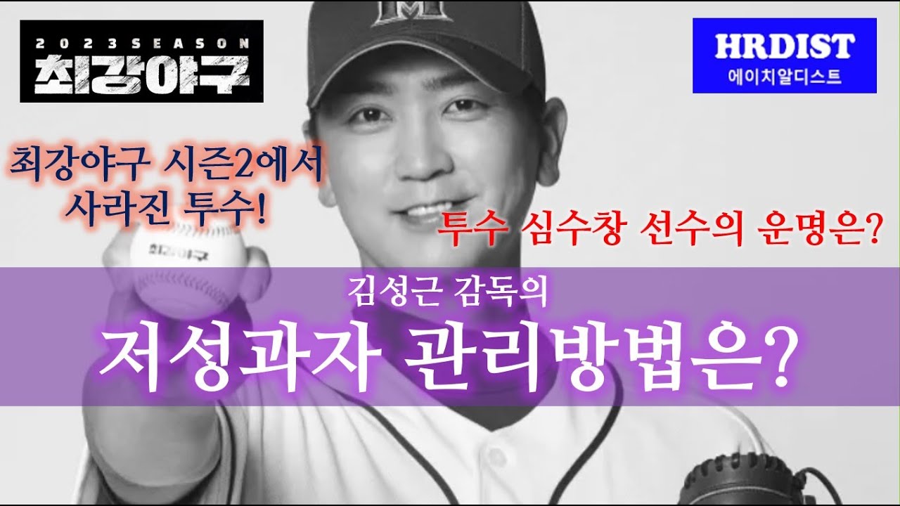 최강야구 김성근 감독의 저성과자 관리방법은? 투수 심수창의 운명은?[성과평가, 피드백, 코칭,성과관리리더십 ]