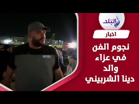 محمد ممدوح وكريم محمود عبد العزيز في عزاء والد دينا الشربيني