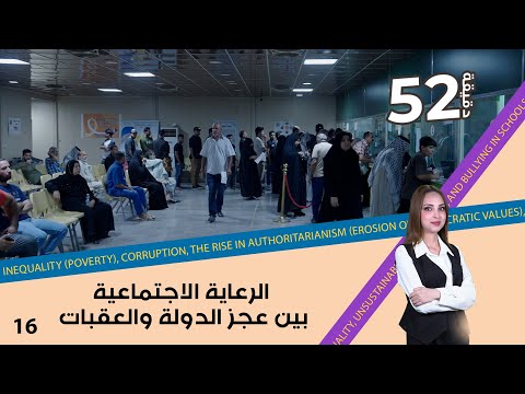 شاهد بالفيديو.. الرعاية الاجتماعية بين عجز الدولة والعقبات - 52 دقيقة م٦ - حلقة ١٦