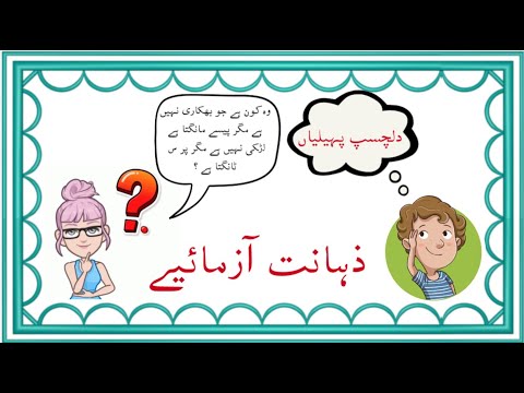 Urdu Paheliyan With Answer  | urdu paheliyan jawab ke sath | urdu paheli | Riddles In Urdu