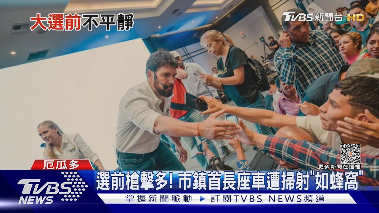 大選暴力頻傳! 厄瓜多候選人吃早餐又遇槍戰