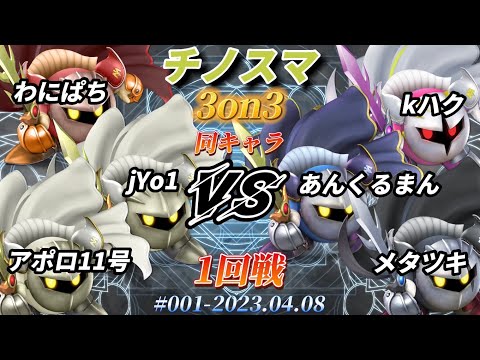 チノスマ同キャラ3on3#1〔1回戦〕わにぱち,jYo1,アポロ11号（メタナイト）vs kハク,あんくるまん,メタツキ（メタナイト）【スマブラSP】