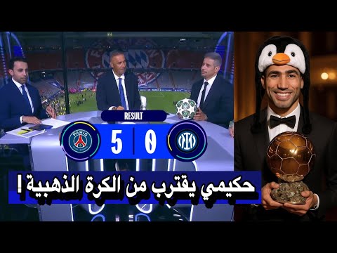 تعليق محللي بين سبورت عن فوز باريس سان جيرمان ضد انتر ميلان في نهائي دوري الأبطال و هدف اشرف حكيمي