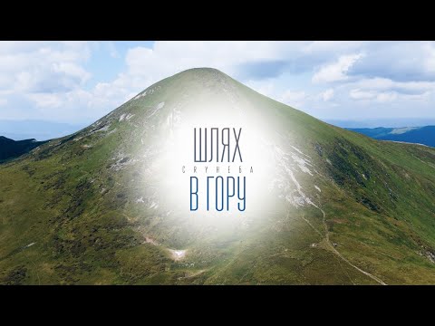 CRY НЕБА - Шлях Вгору