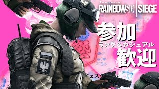 #217【FPS】(初見さん歓迎)　参加型カジュアル&ランクマッチ「レインボーシックス シージ」-カジュアル-