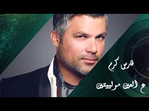 Fares Karam - Darak Wayn - Al Ein Mowaleyten | فارس كرم - ع العين مولييتين