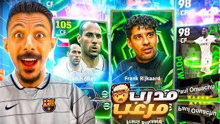 البحث عن أقوي مدرب في اللعبة???? تفجير بكج نجوم الأسبوع وعودة أبويا كولر????efootball 2026