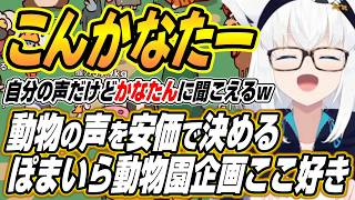 【ホロライブ切り抜き/白上フブキ】安価で動物の声を決めるぽまいら動物園でかなたんの声マネを披露するフブちゃん