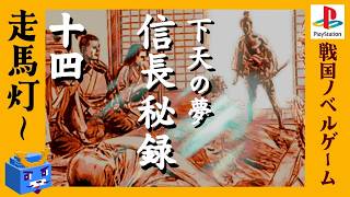 走馬灯の如く【信長秘録～下天の夢～】#14　人生リベンジするつもりが…