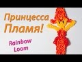 Принцесса Пламя из "Время Приключений". Rainbow Loom. Урок 71 