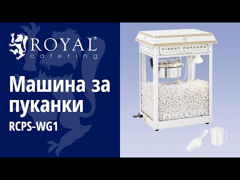 видео - Машина за пуканки - бяло и златисто - 1 500 W