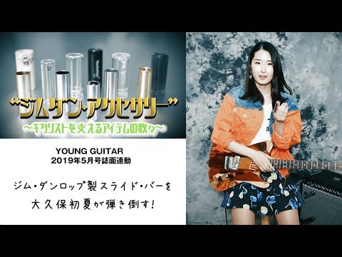 ジム・ダンロップ製スライド・バーを大久保初夏が弾き倒す！　ヤング・ギター2019年５月号