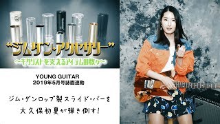 Video thumbnail for ジム・ダンロップ製スライド・バーを大久保初夏が弾き倒す！　ヤング・ギター2019年５月号 by youngguitarmagazine
