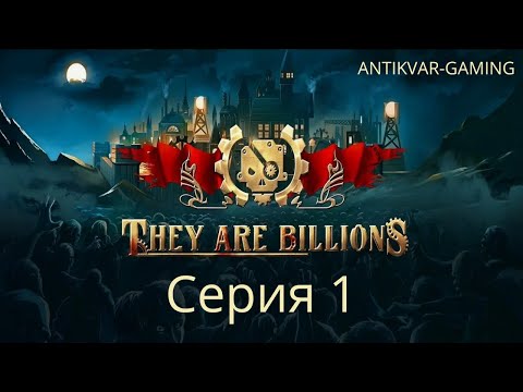 They Are Billions! Мое первое прохождение! Страдания стримера в прямом эфире.. Стрим 1