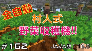 【ちのんのマイクラ実況】#162 全自動村人式野菜収穫機!!(JAVA版1.16.5)
