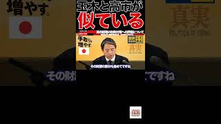 【国民民主】似ている⁉️ #政治 #教養 #国民民主党 #ガソリン減税 #榛葉幹事長 #103万円の壁 #玉木雄一郎