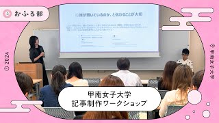 記事制作ワークショップ2024