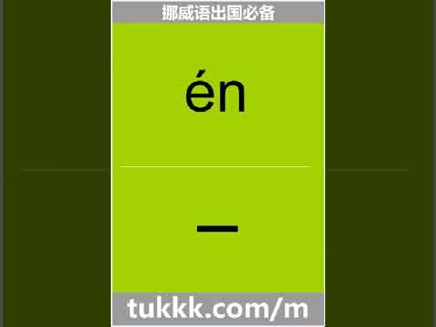 挪威语数字一