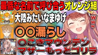 【にじさんじ切り抜き】最低な名前で呼び合うおれんじさんじ爆笑PEAKコラボ【本間ひまわり/宇佐美リト/伏見ガク/五十嵐梨花/げまじょ】