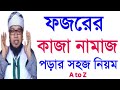 ফজরের কাজা নামাজ পড়ার নিয়ম Kaja Namaj Porar Niom I
