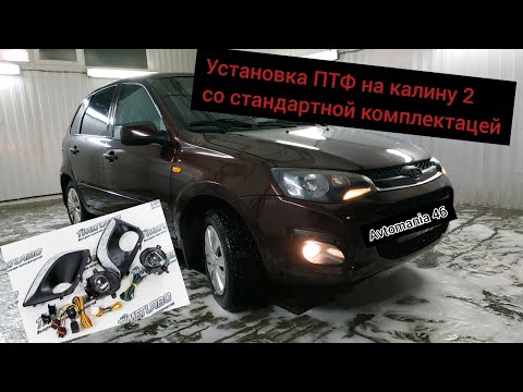 Установка противотуманок калина 1