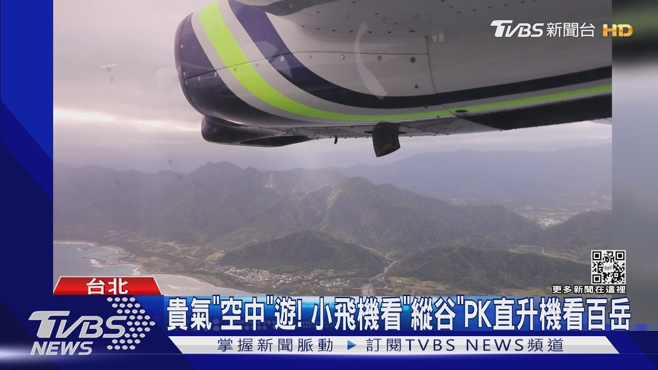 貴氣「空中」遊!小飛機看「縱谷」PK直升機看百岳