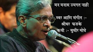 Download lagu Mana Manaas Umagat Naahi .... by Shridhar Phadke mp3 Download lagu Mana Manaas Umagat Naahi .... by Shridhar Phadke mp3
