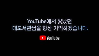 유튜브 코리아, 대도서관 추모영상 업로드