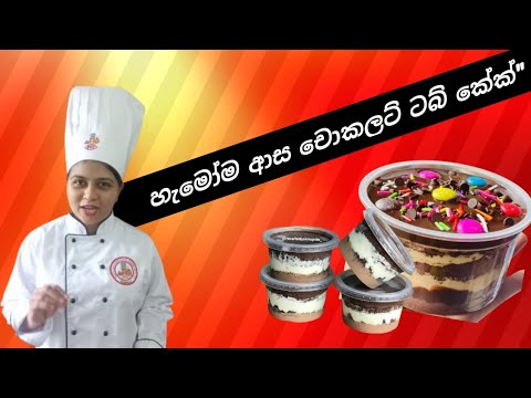 "අතිශය රසවත් චොකලට් ටබ් කේක් එකක් හදමු | Chocolate Tub Cake Recipe in Sinhala"@IduwaraFoodscakey