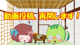 動画投稿再開します！みんな、戻ってきたぞ～！#ゆっくり茶番