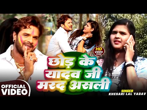 Chhod Ke Yadav Ji Marad Asli — watch video