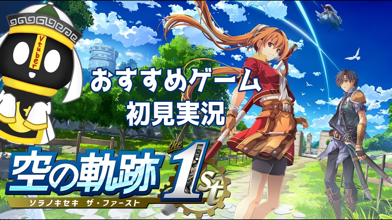【空の軌跡 the 1st】初見！忘れられない旅に出ます#10  【道祖土クリス/個人Vtuber】