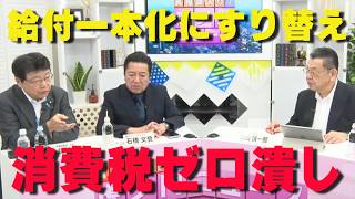 何のための選挙だ！食料品消費税ゼロから「バラマキ給付」への後退に北村晴男がブチギレ怒りの大暴露！【非公式日本保守党切り抜き】＃日本保守党  ＃保守党   ＃百田尚樹  #北村晴男  #虎ノ門ニュース