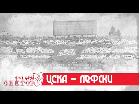 SECTOR G: Lefski - CSKA /15.02.20/