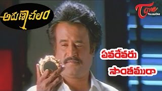 Arunachalam Movie Songs  Evarevaru Sonthamu Raa Vi