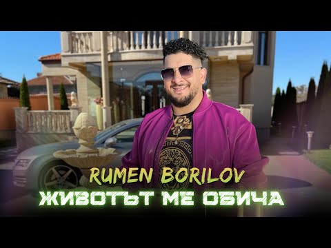РУМЕН БОРИЛОВ - Животът ме обича / RUMEN BORILOV - Zhivotat me obicha
