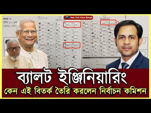 ব্যালট ইঞ্জিনিয়ারিং! কেন এই বিতর্ক তৈরি করলেন নির্বাচন কমিশন #MdNazmulHasanBabu #NewYorkVoiceBangla