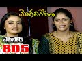 Episode 805 MogaliRekulu Telugu Daily Serial Srikanth Entertainments Loud Speaker
