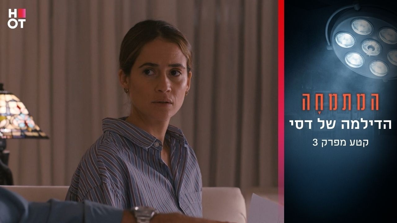 הדילמה של דסי | קטע מפרק 3- המתמחה