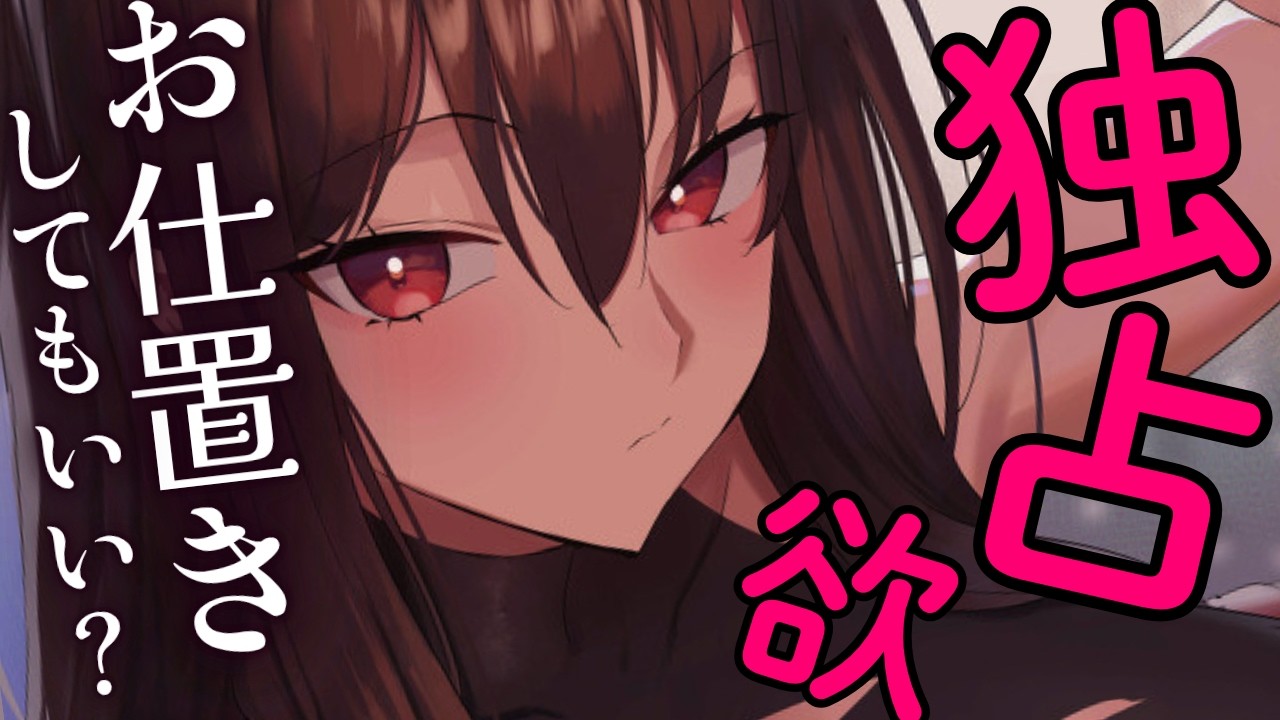 【ヤンデレ/ドＳASMR】「他の女の匂いを付けて、いいと思ってんの？」優しい年上彼女に独占欲剥き出しにされて好き放題されてしまい...【男性向けボイス】