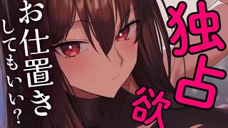 【ヤンデレ/ドＳASMR】「他の女の匂いを付けて、いいと思ってんの？」優しい年上彼女に独占欲剥き出しにされて好き放題されてしまい...【男性向けボイス】