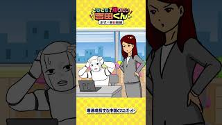 【鷹の爪動画】1年で3倍！中国の爆速ロボット開発　「量産化元年」から「実用化元年」へ （1）
