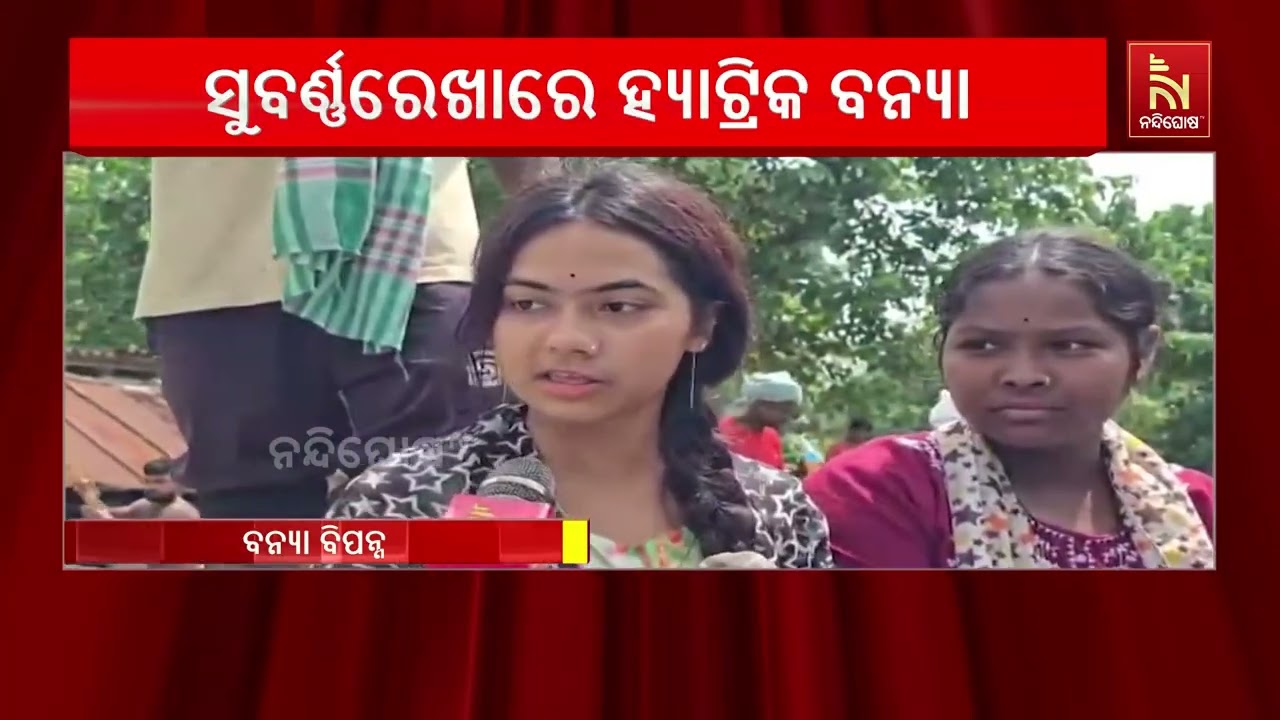 ଲଗାଣ ବର୍ଷା ଯୋଗୁଁ ସୁବର୍ଣ୍ଣରେଖାରେ ହ୍ୟାଟ୍ରିକ ବନ୍ୟା