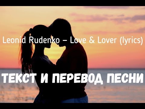Leonid Rudenko feat Alina Eremia — Love & Lover (lyrics текст и перевод песни)