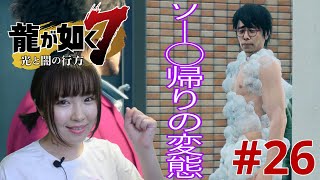 【龍が如く7】ソー◯から飛び出してきた泡まみれ野郎の世話をする元ヤクザ【実況 #26】